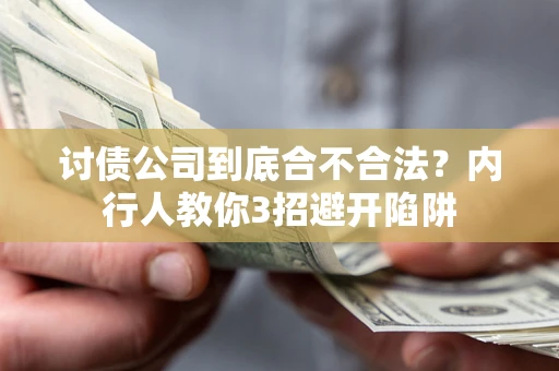 武汉讨债公司到底合不合法？内行人教你3招避开陷阱