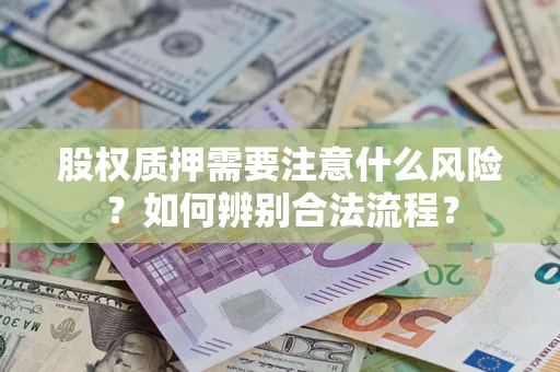 武汉股权质押需要注意什么风险？如何辨别合法流程？