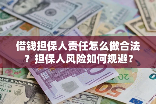 武汉借钱担保人责任怎么做合法？担保人风险如何规避？