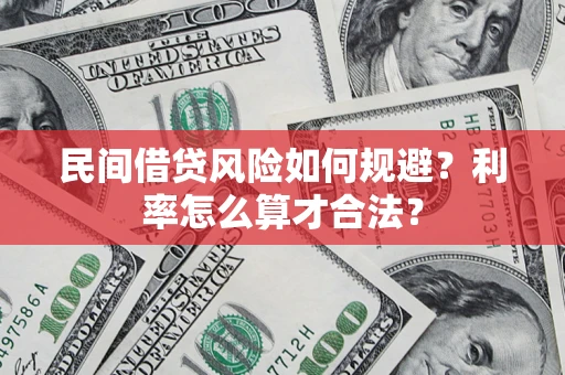 武汉民间借贷风险如何规避？利率怎么算才合法？