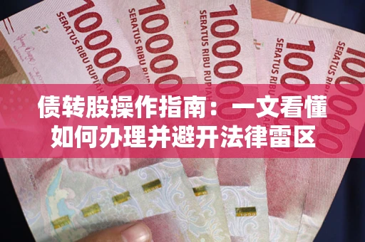武汉债转股操作指南：一文看懂如何办理并避开法律雷区