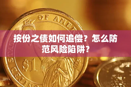 武汉按份之债如何追偿？怎么防范风险陷阱？