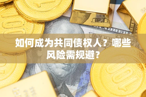 武汉如何成为共同债权人？哪些风险需规避？