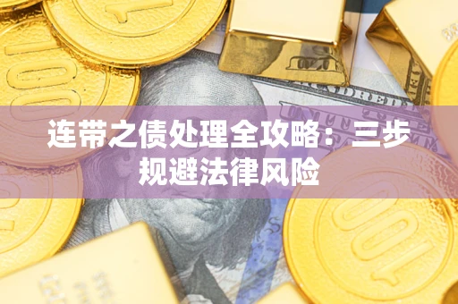 武汉连带之债处理全攻略：三步规避法律风险