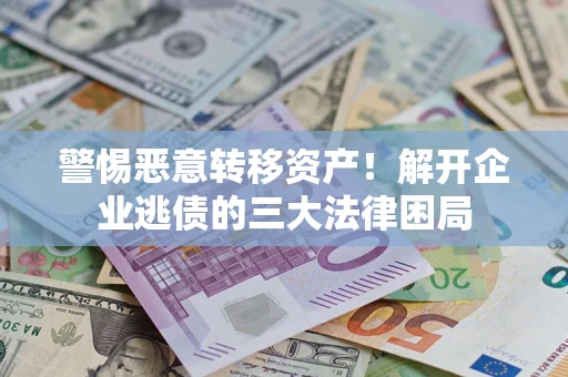 武汉警惕恶意转移资产！解开企业逃债的三大法律困局